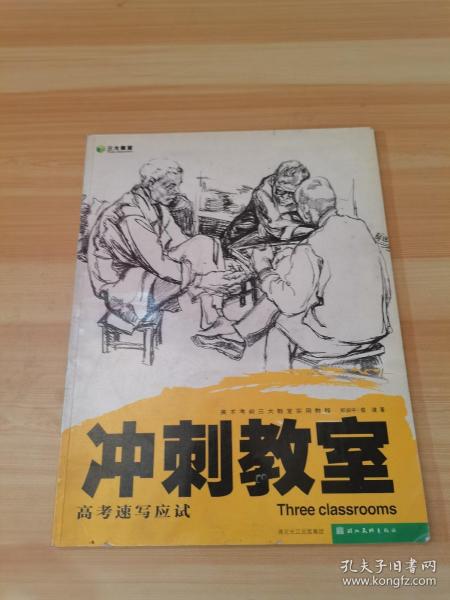 冲刺教室：素描头像应试