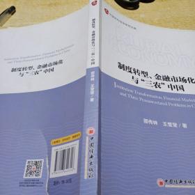 制度转型、金融市场化与“三农”中国