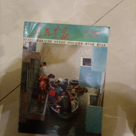 人民画报1991年10期