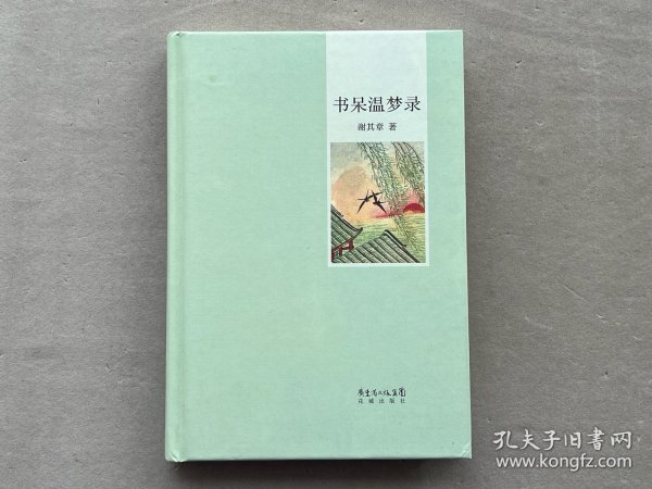 谢其章 签名+钤印本《书呆温梦录》硬精装 花城出版社2011年初版 精装本