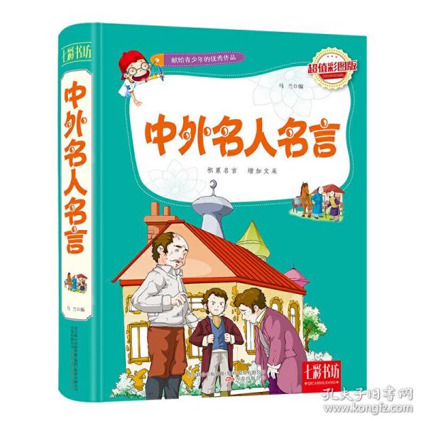 七彩书坊：中外名人名言（超值彩图版）