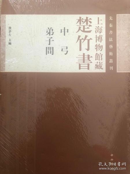 先秦书法艺术丛刊·上海博物馆藏楚竹书：中弓 弟子问