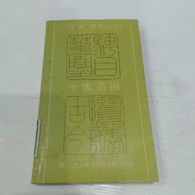 十大名相 品相如图