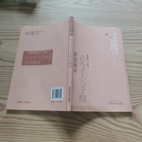 中医药畅销书选粹·特技绝活：古今手穴手纹诊治秘诀