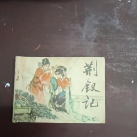 荆钗记     传统戏曲故事  天津人民美术出版社  绘画  张晓飞