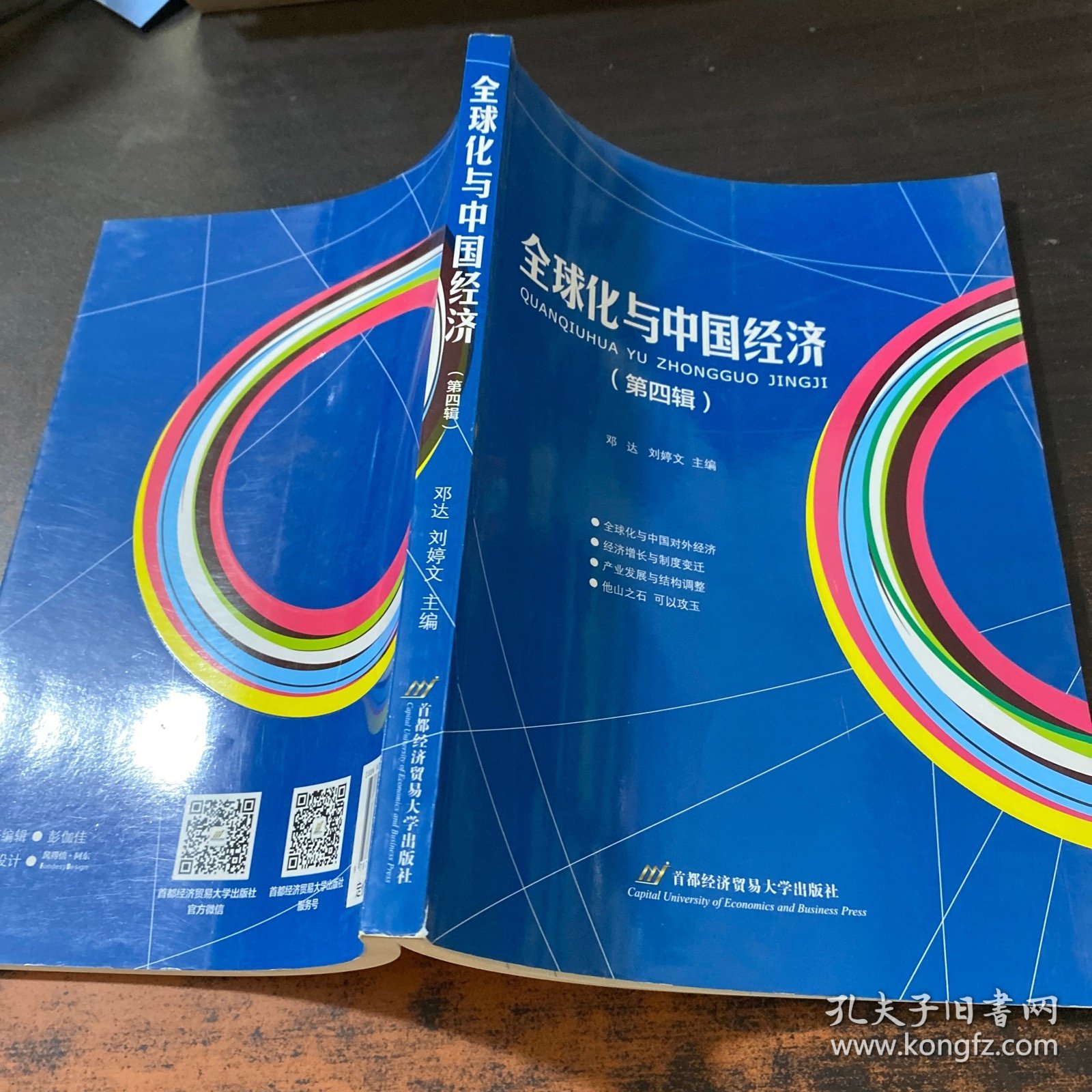 全球化与中国经济（第四辑）