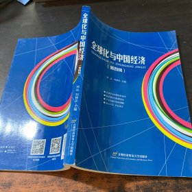 全球化与中国经济（第四辑）