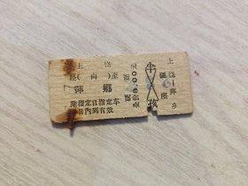 火车票硬座：上饶经（向）至萍乡，