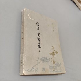 蒋后主秘录上