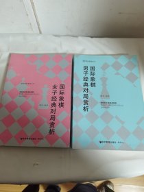 谢军国际象棋丛书：国际象棋男子经典对局赏析+国际象棋女子经典对局赏析