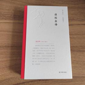 诗经全译