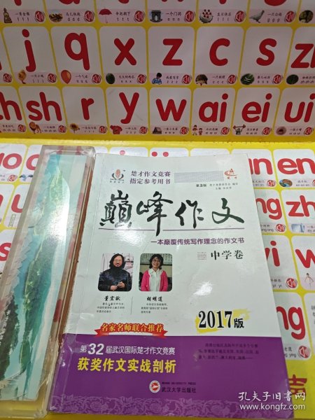 2017年楚才作文竞赛指定参考用书巅峰作文中学卷