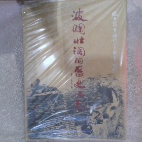 波澜壮阔的历史画卷:抗日战争胜利六十周年特刊