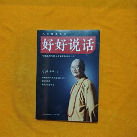 好好说话：学诚法师与您分享佛陀的说话之道