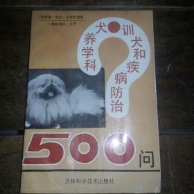 科学养犬训犬和疾病防治500问