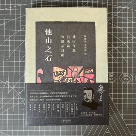 【签名钤印本】陈漱渝+姜异新 两位老师签名钤印《他山之石：鲁迅读过的百来篇外国作品》 附赠藏书票一张，一版一印