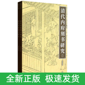 清代內(nèi)府刻書研究(上下)