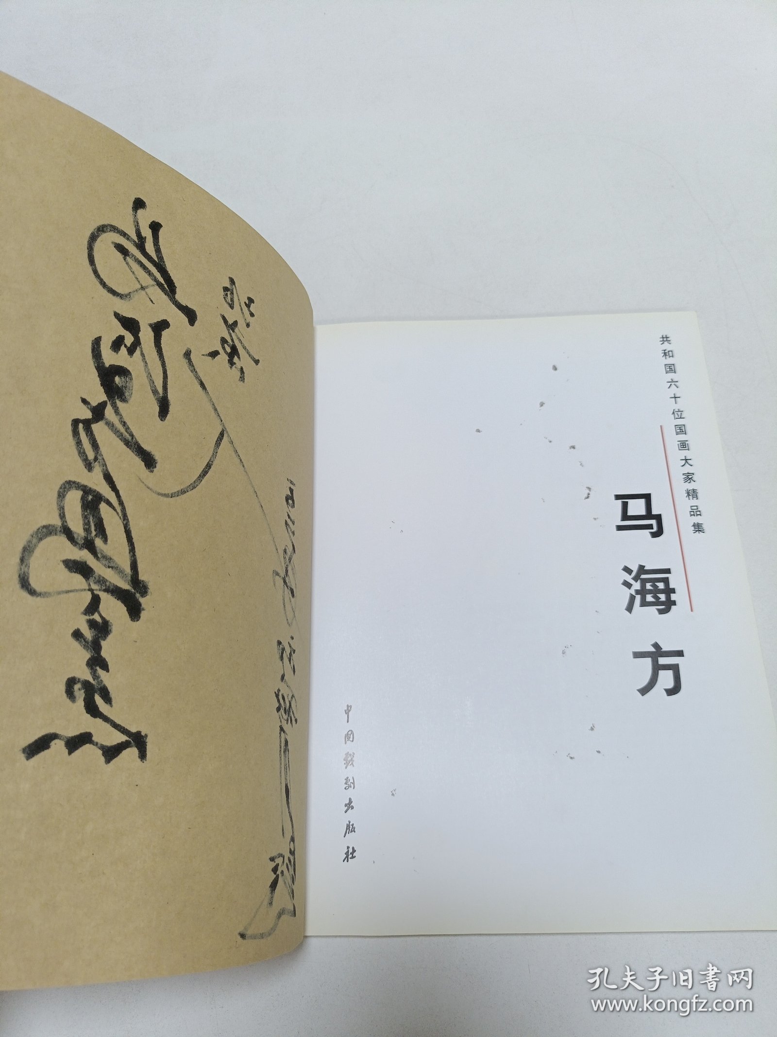 马海方：共和国六十位国画大家精品集【马海方签名本】