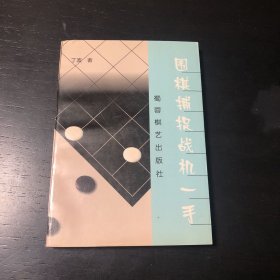 围棋捕捉战机一手