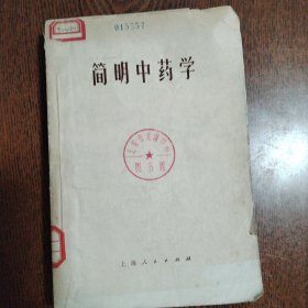 简明中药学