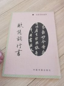 欧阳询行书，本店大量商品低价出售，请逐页翻看。