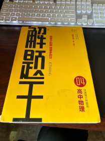 2021新版解题王高中物理快速提分样题库适用于高一高二高三高考