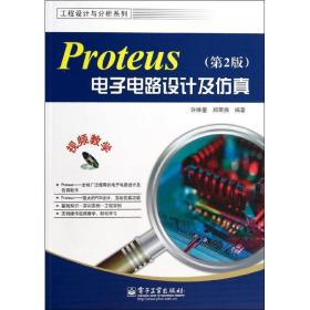 工程设计与分析系列：Proteus电子电路设计及仿真（第2版）