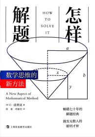 怎样解题：数学思维的新方法