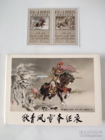 狄青风雪夺征衣（小精）带藏书票，绘画精美。