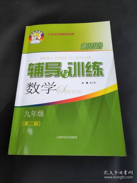 新思路辅导与训练 数学 九年级（第二版）