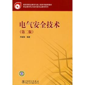 教育部职业教育与成人教育司推荐教材 电气安全技术（第二版）