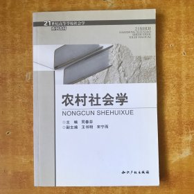 农村社会学；21世纪高等学校社会学系列教材【私藏 书内无笔记划线印章 品好看图】同春芬 编知识产权出版社