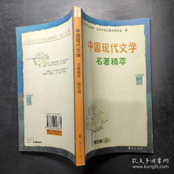 中国现代文学名著精萃.散文卷.三