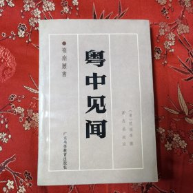 广东省高等学校《岭南丛书》（13）：粤中见闻 （清）范端昂撰（佛山市三水区三乡人） 汤志岳校注 广东高等教育出版社1988年7月一版一印＜101＞印数：2000册