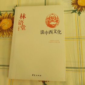 林语堂代表作：谈中西文化：中国现代文学百家