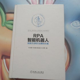 RPA智能机器人：实施方法和行业解决方案