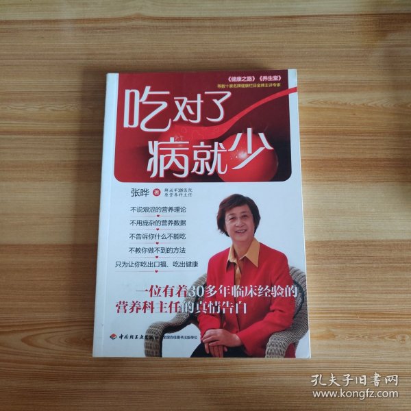 吃对了，病就少：看得懂、用得着的幸福吃喝法则