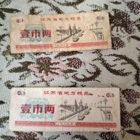 江苏省地方粮票 壹市斤 1972年