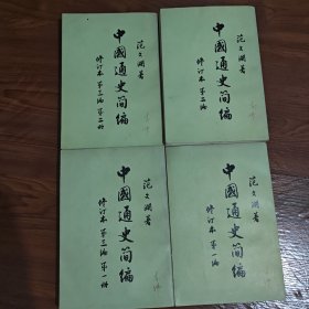 中国通史简编 修订本（全三编四册）