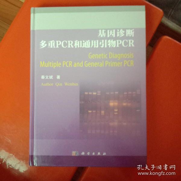 基因诊断多重PCR和通用引物PCR