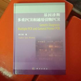 基因诊断多重PCR和通用引物PCR