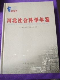 河北社会科学年鉴.2007