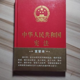 中华人民共和国宪法（2018年3月修订版 32开精装宣誓本）