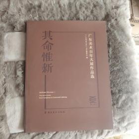 其命惟新---广东美术百年大展作品选（8开，仅印3000册）