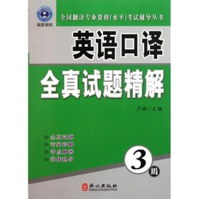 全国翻译专业资格（水平）考试辅导丛书：英语口译全真试题精解（3级）