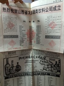 1993年汾酒史料，汾阳杏花村汾酒厂祝贺太原酒类饮料公司成立，邹平琥珀啤酒厂，高清扳倒井酒厂，伊川杜康酒厂，曲阜酒厂，太原酒厂，天龙啤酒厂，五台山泉啤酒厂，100包邮