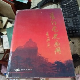 厦门党史画册.新民主主义革命时期