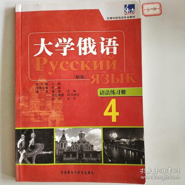 高等学校俄语专业教材：大学俄语东方（4）（语法练习册）（新版）