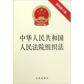 中华人民共和国人民法院组织法(最新修订版)