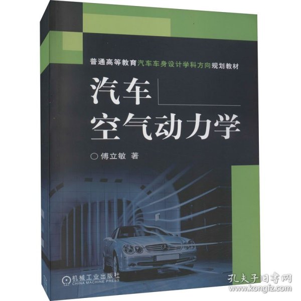 普通高等教育汽车车身设计学科方向规划教材：汽车空气动力学